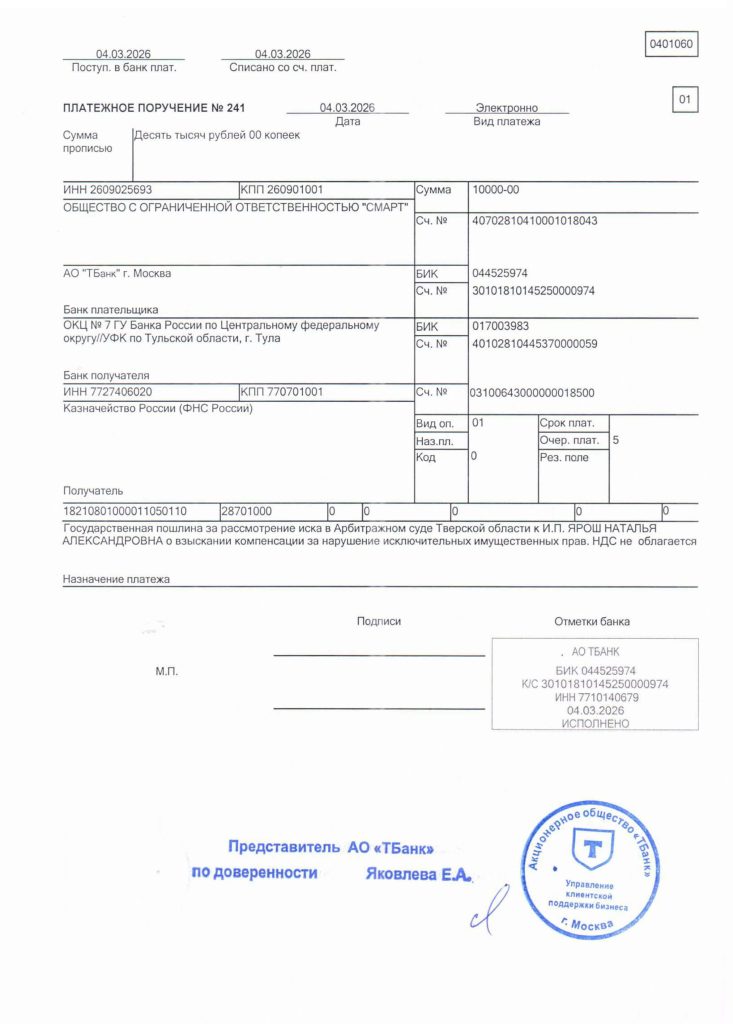 Оригинал платежного документа об оплате госпошлины за рассмотрение